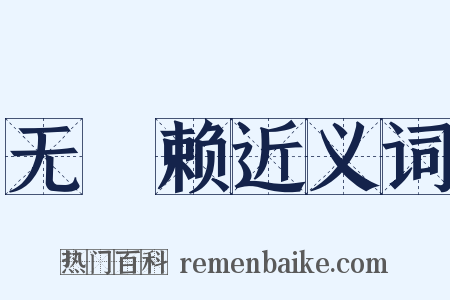 无憀赖近义词是什么意思的图片